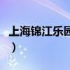 上海锦江乐园门票价目表（上海锦江乐园门票）