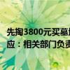 先掏3800元买墓地，才能开死亡证明，还没有发票！当地回应：相关部门负责人已被处理