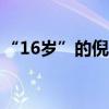 “16岁”的倪夏莲，要去听张学友演唱会了！