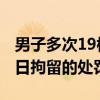 男子多次19楼窗外偷窥洗澡被抓 已被处以10日拘留的处罚