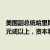 美国副总统哈里斯：根据我的计划，如果收入达到一百万美元或以上，资本利得税税率将为28%