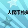 人民币兑美元中间价较上日调升159点