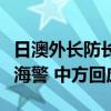 日澳外长防长磋商同意加强防务合作并支持菲海警 中方回应