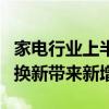 家电行业上半年超九成公司盈利，业内：以旧换新带来新增量