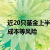 近20只基金上半年换手率超过1500%，业内：需警惕冲击成本等风险