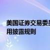 美国证券交易委员会（SEC）不再寻求重启对冲基金交易费用披露规则