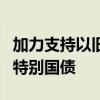 加力支持以旧换新，多地明确用好用足超长期特别国债