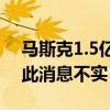 马斯克1.5亿美元在北京买房？特斯拉回应：此消息不实