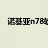 诺基亚n78软件下载（诺基亚6788i软件）