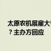 太原农机展雇大爷大妈冒充采购商，因不管饭而“露馅儿”？主办方回应