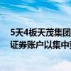 5天4板天茂集团：截至9月5日 公司暂未通过股份回购专用证券账户以集中竞价交易方式实施回购公司股份