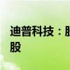 迪普科技：股东周顺林计划减持不超过500万股