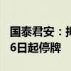 国泰君安：拟吸收合并海通证券 股票将于9月6日起停牌