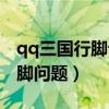 qq三国行脚记录状态是什么意思（qq三国行脚问题）