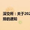 深交所：关于2024年中秋节期间深港通下的港股通交易日安排的通知