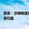 蔚来：涉嫌制造发布“蔚来宣布破产”相关谣言当事人被缉拿归案