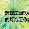 蚂蚁庄园9月5日答案：一度电能让一只25瓦的灯泡工作多久