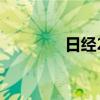 日经225指数收盘跌1.05%