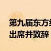 第九届东方经济论坛全会在俄罗斯举行 普京出席并致辞