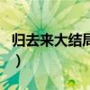 归去来大结局萧清找书撤视频（归去来大结局）