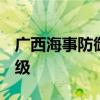 广西海事防御台风极端天气应急响应提升为Ⅰ级