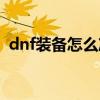 dnf装备怎么净化红字（dnf装备怎么净化）