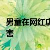 男童在网红店误食桌面背面的蟑螂药致心肌损害