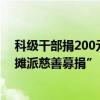 科级干部捐200元一般干部捐100元？江西广丰民政回应“摊派慈善募捐”：系自愿