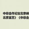 中非合作论坛北京峰会通过《关于共筑新时代全天候中非命运共同体的北京宣言》《中非合作论坛－北京行动计划（2025－2027）》