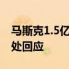 马斯克1.5亿美元在北京买空中四合院？售楼处回应