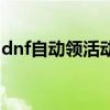 dnf自动领活动的软件（dnf自动收货免费版）