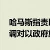 哈马斯指责以总理阻挠加沙停火协议达成 强调对以政府施压