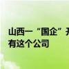 山西一“国企”开除全部员工？“上级”单位回应：旗下没有这个公司