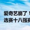 爱奇艺崩了！付了费也看不了世界杯亚洲区预选赛十八强赛