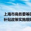 上海市商务委等四部门印发《上海市落实国家家电以旧换新补贴政策实施细则》