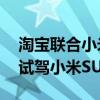 淘宝联合小米“虚拟试车”：Vision Pro可试驾小米SU7