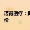 迈得医疗：拟以1500万元至3000万元回购股份