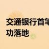 交通银行首笔巴西雷亚尔跨境汇入汇款业务成功落地