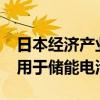 日本经济产业大臣：日本将提供3500亿日元用于储能电池补贴