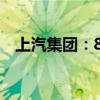 上汽集团：8月整车销量同比下降39.14%