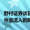 野村证券谈日股频繁波动：短暂波动不会成为外资流入的障碍