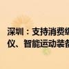 深圳：支持消费级无人机、消费级机器人、3C服务器、投影仪、智能运动装备、咖啡机等6类产品以旧换新