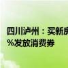 四川泸州：买新房最高补贴10万元，明年底前缴纳契税按50%发放消费券