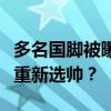 多名国脚被曝赛后大骂伊万是骗子，国足或将重新选帅？