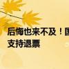 后悔也来不及！国足主场战沙特，票务设定9月4日零时后不支持退票