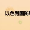 以色列国防军称袭击黎巴嫩南部多地目标