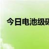 今日电池级碳酸锂价格较上日下跌1000元