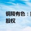 铜陵有色：拟3.77亿元购有色财务公司21%股权