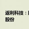 返利科技：股东NQ3计划减持不超过1.45%股份