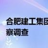 合肥建工集团有限公司原董事长刘国福接受监察调查